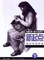 新起点-基础素描图鉴 中央美术学院附中学生优秀作品精选
