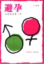 避孕 女性成长第一书