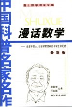漫话数学 张景中院士、任宏硕教授献给中学生的礼物 最新版