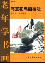 写意花鸟画技法 第3册 草本花卉