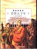 世界五千年历史故事