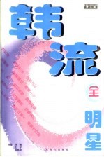 韩流全明星