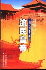 流民皇帝 从刘邦到朱元璋