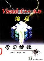 Visual C++ 6.0编程学习捷径