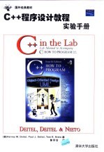C++程序设计教程 实验手册
