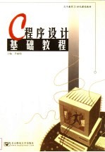 C程序设计基础教程