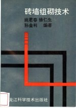 砖墙组砌技术