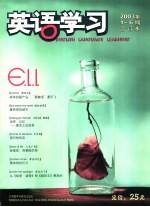 英语学习 2003年 第1期 合订本