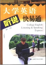 大学英语听说快易通