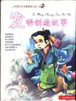中国少年儿童阅读文库 发明创造故事 彩图注音版