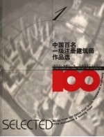 中国百名一级注册建筑师作品选 1 齐康作品选