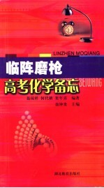高考化学备忘