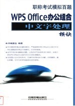 职称考试模拟百题 WPS Office办公组合中文字处理模块