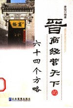 晋商经营天下的64个方略