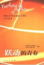 跃动的青春 首都大学生社会实践二十年的工作与思考