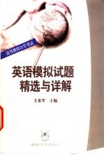 英语模拟试题精选与详解