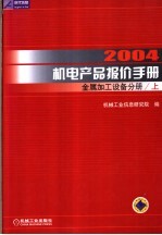 2004机电产品报价手册 金属加工设备分册
