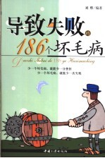 导致失败的186个坏毛病