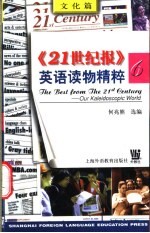 《21世纪报》英语读物精粹 6 文化篇