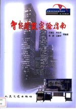 智能建筑实验指南