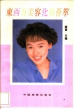 东西方美容化妆荟萃