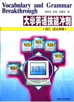 大学英语技能冲刺 词汇 语法突破