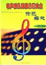 电声乐队实用总谱大全 伦巴·探戈