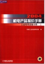 2004机电产品报价手册 工业专用设备分册