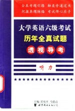 大学英语六级考试历年全真试题透视导考 写作