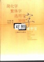 简化字 繁体字 选用字 异体字对照掌中宝