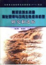 黄河流域水资源演化规律与可再生性维持机理研究和进展