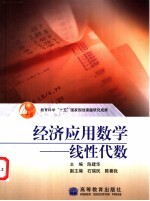 经济应用数学 线性代数