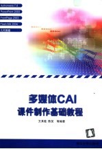 多媒体CAI课件制作基础教程