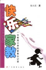 快乐家教 一位教授父亲的家教全记录