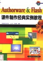 Authorware＆Flash课件制作经典实例教程