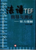 法语TEF 指导与测试 听力理解