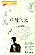 指缝漏光