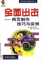 全面出击 网页制作技巧与实例