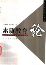 素质教育论