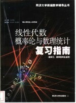 线性代数概率论与数理统计复习指南