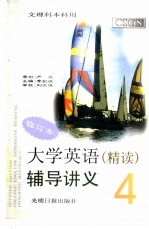 大学英语 精读 辅导讲义 4