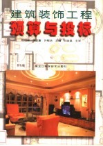 建筑装饰工程预算与投标