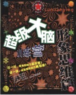 超级大脑训练营 形象思维篇