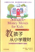 美国妈妈的忠告:教孩子从小学理财 从学前到成年的理财学习指南