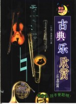 古典乐欣赏 乐器篇