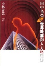 世界政要御人方略 田中角荣卷