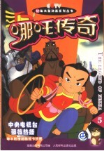 哪吒传奇 5