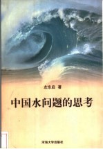 中国水问题的思考