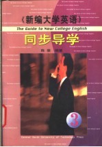 《新编大学英语》同步导学 第3册
