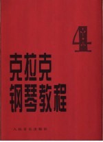 克拉克钢琴教程 第4册